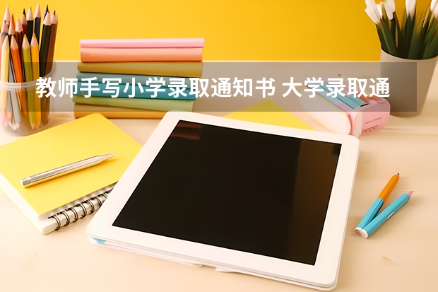 教师手写小学录取通知书 大学录取通知书什么时候发放