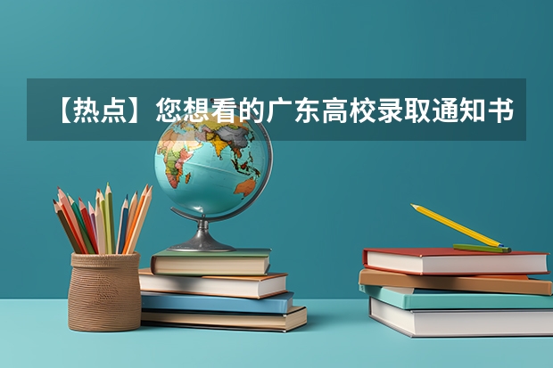 【热点】您想看的广东高校录取通知书又来了，哪一款是您最爱 贵州：六盘水职业技术学院高考录取通知书查询入口