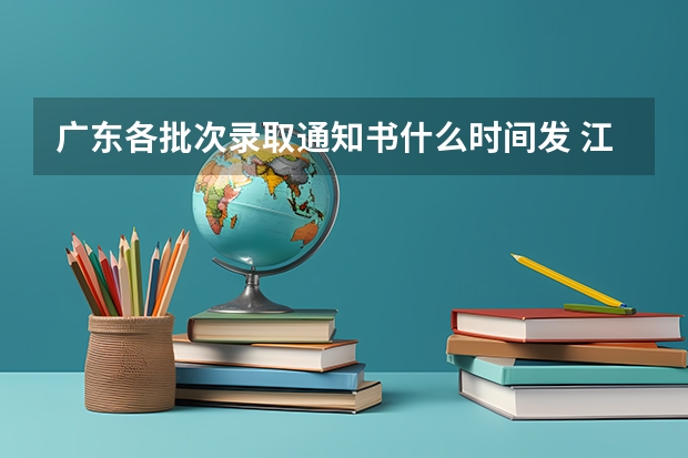 广东各批次录取通知书什么时间发 江西各批次录取通知书什么时间发