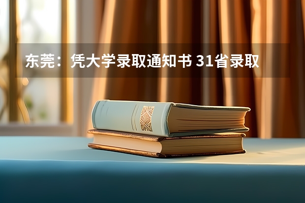 东莞：凭大学录取通知书 31省录取通知发放时间