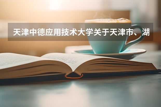 天津中德应用技术大学关于天津市、湖南省普通类本科录取通知书寄出通知 全国最长录取通知书