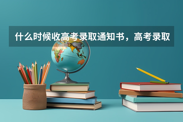 什么时候收高考录取通知书，高考录取通知书收到时间介绍 录取通知书最晚什么时候到