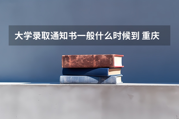 大学录取通知书一般什么时候到 重庆工商职业学院高考录取通知书查询入口