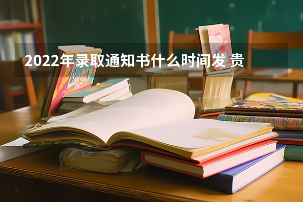 2022年录取通知书什么时间发 贵州师范学院高考录取通知书查询入口