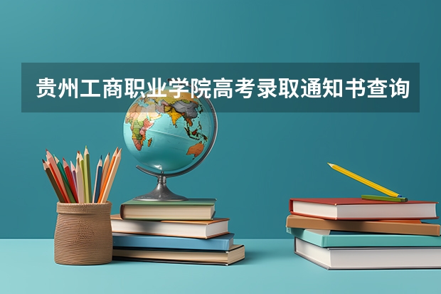 贵州工商职业学院高考录取通知书查询入口 北京京北职业技术学院高考录取通知书查询入口