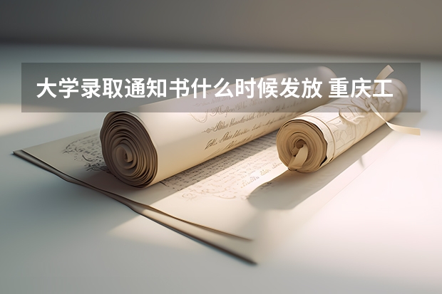 大学录取通知书什么时候发放 重庆工商大学派斯学院高考录取通知书查询入口