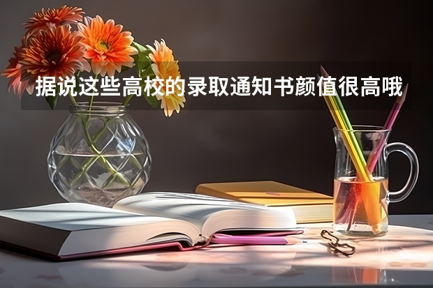 据说这些高校的录取通知书颜值很高哦 6年后拿录取通知书谢恩师