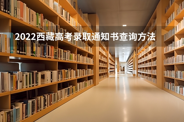 2022西藏高考录取通知书查询方法 北京各批次录取通知书什么时候发