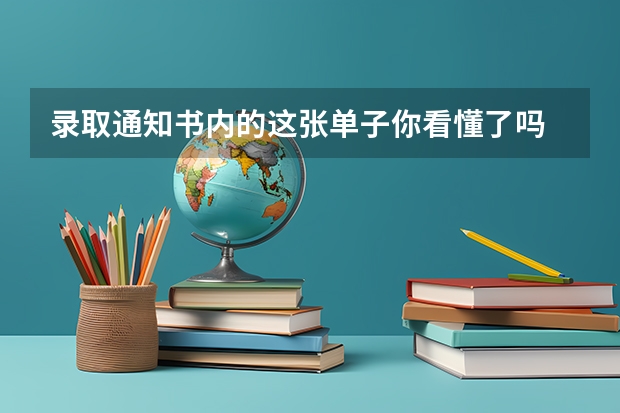 录取通知书内的这张单子你看懂了吗 录取通知书怎么辨别真伪