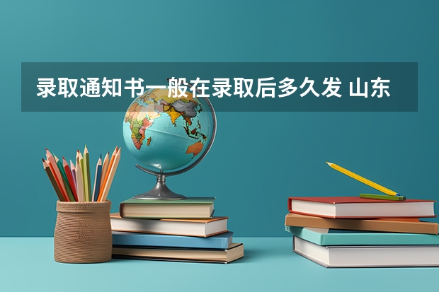 录取通知书一般在录取后多久发 山东力明科技职业学院高考录取通知书查询入口