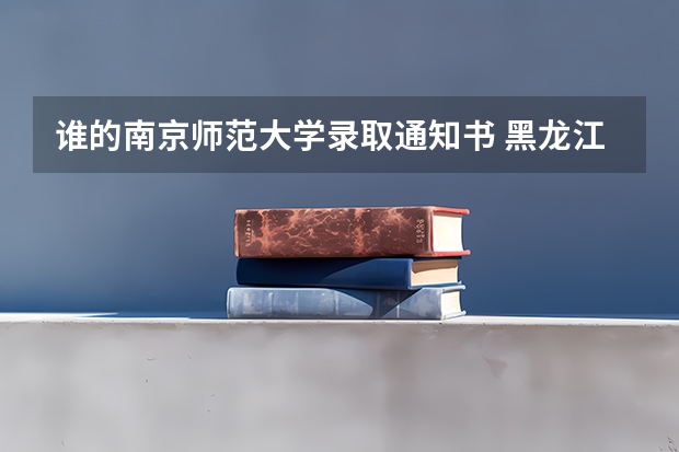 谁的南京师范大学录取通知书 黑龙江：牡丹江医学院高考录取通知书查询入口