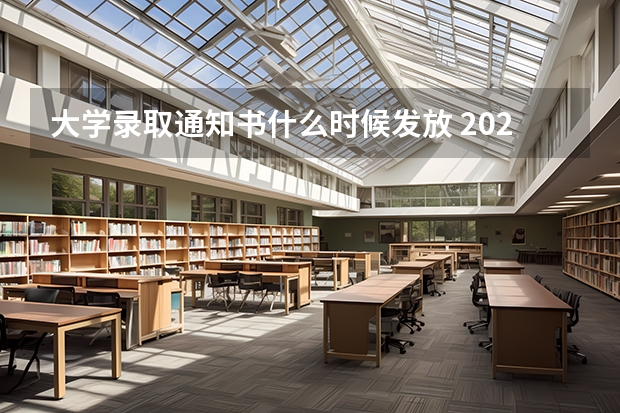 大学录取通知书什么时候发放 2022专科录取通知书什么时间发放