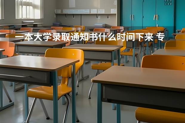 一本大学录取通知书什么时间下来 专科录取通知什么时间公布