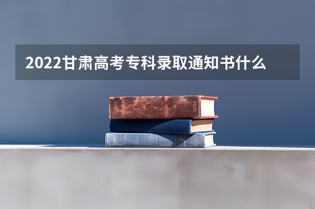 2022甘肃高考专科录取通知书什么时候发放 重庆应用技术职业学院高考录取通知书查询入口