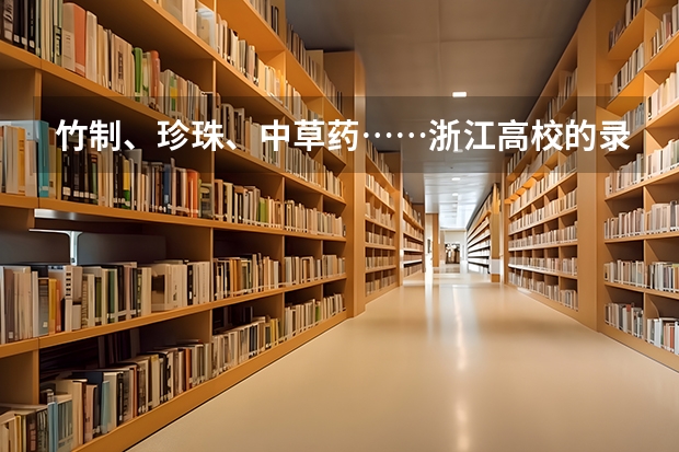 竹制、珍珠、中草药……浙江高校的录取通知书是这样给考生惊喜的 高考录取通知书怎么发圈，高考录取通知书