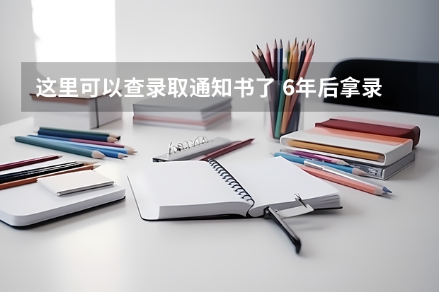 这里可以查录取通知书了 6年后拿录取通知书谢恩师