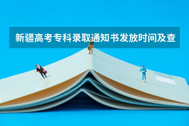 新疆高考专科录取通知书发放时间及查询入口 录取通知书发出时会发短信吗