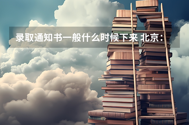 录取通知书一般什么时候下来 北京：中国戏曲学院高考录取通知书查询入口