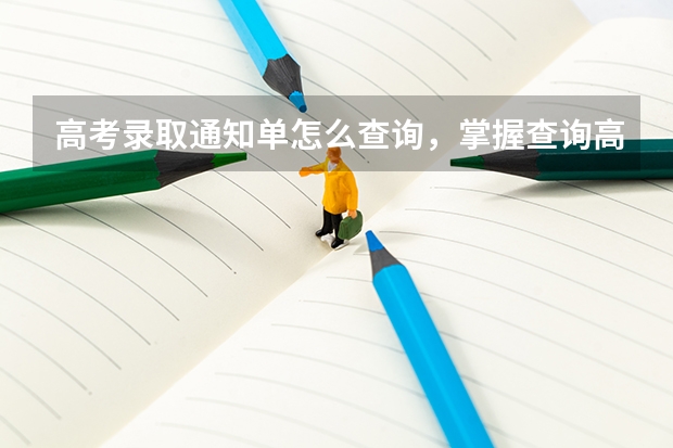 高考录取通知单怎么查询，掌握查询高考录取通知单的方法 专科录取通知什么时间公布