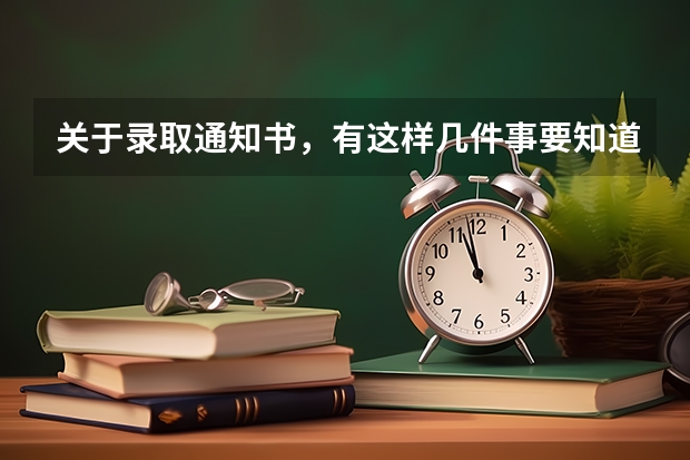 关于录取通知书，有这样几件事要知道...... 上海工程技术大学高考录取通知书查询入口