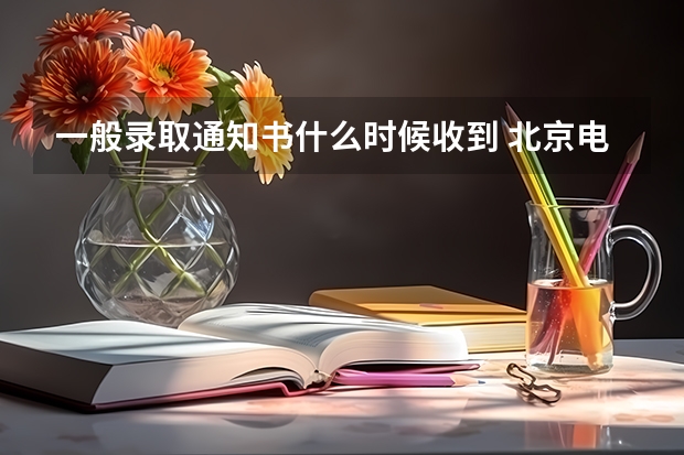 一般录取通知书什么时候收到 北京电子科技职业学院高考录取通知书查询入口