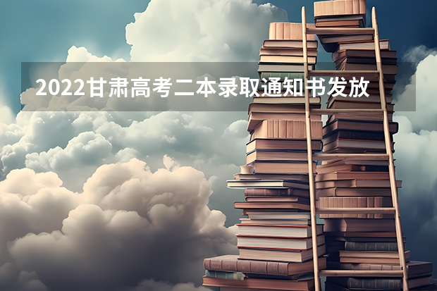 2022甘肃高考二本录取通知书发放时间 贵州：贵阳幼儿师范高等专科学校高考录取通知书查询入口