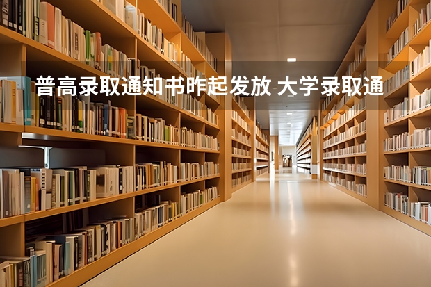 普高录取通知书昨起发放 大学录取通知书一般什么时候到