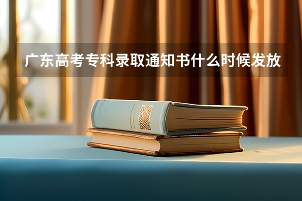 广东高考专科录取通知书什么时候发放 重庆外语外事学院高考录取通知书查询入口