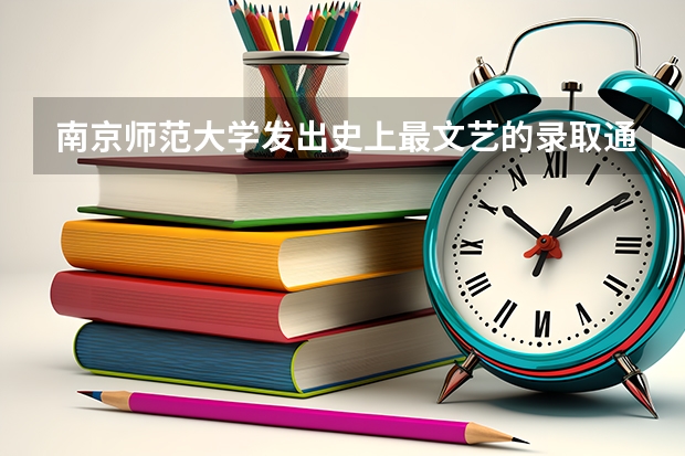 南京师范大学发出史上最文艺的录取通知书 宁夏高考专科录取通知书什么时候发放