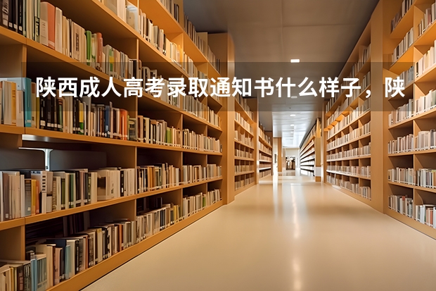 陕西成人高考录取通知书什么样子，陕西成人高考录取通知书样式 黑龙江：牡丹江医学院高考录取通知书查询入口