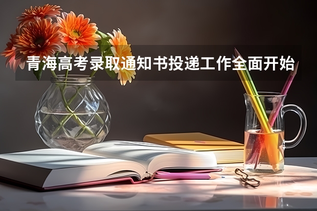 青海高考录取通知书投递工作全面开始 贵州电子信息职业技术学院高考录取通知书查询入口