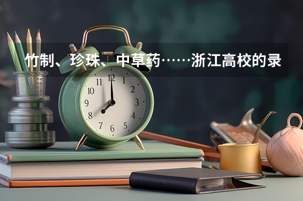 竹制、珍珠、中草药……浙江高校的录取通知书是这样给考生惊喜的 北京高考专科录取通知书什么时候发放