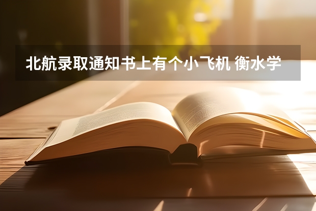 北航录取通知书上有个小飞机 衡水学院普通高考录取进度及录取通知书邮寄情...