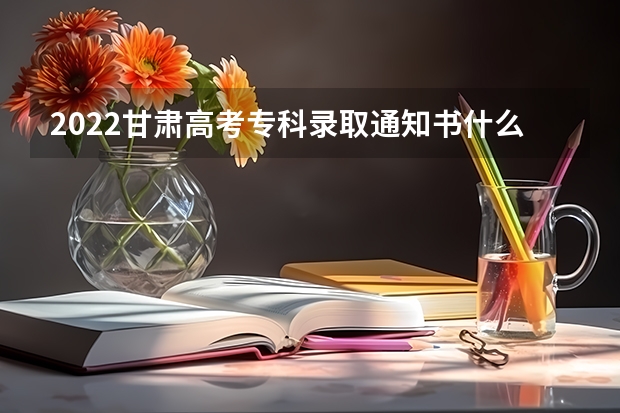 2022甘肃高考专科录取通知书什么时候发放 火车票半价、购物打折……录取通知书还有这些用途，不知道会错过一个亿