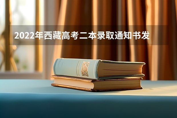 2022年西藏高考二本录取通知书发放时间 6年后拿录取通知书谢恩师