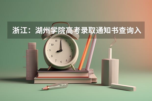 浙江：湖州学院高考录取通知书查询入口 四川高考录取通知书查询入口