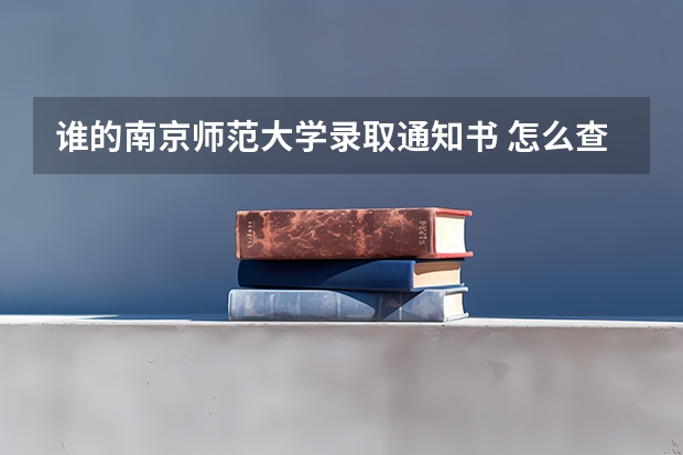 谁的南京师范大学录取通知书 怎么查录取通知书