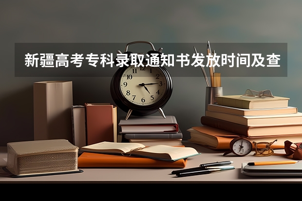 新疆高考专科录取通知书发放时间及查询入口 衡水学院普通高考录取进度及录取通知书邮寄情...