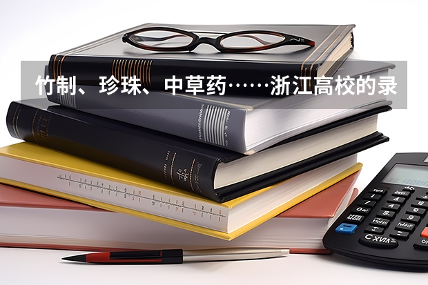 竹制、珍珠、中草药……浙江高校的录取通知书是这样给考生惊喜的 四川今年第一封录取通知书发出