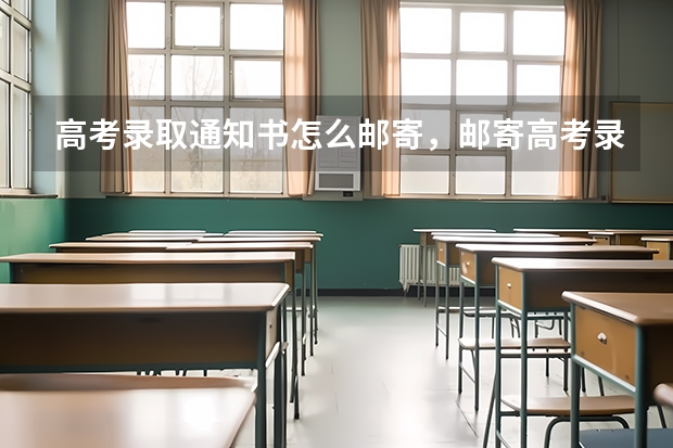 高考录取通知书怎么邮寄，邮寄高考录取通知书的步骤 一本大学录取通知书什么时间下来