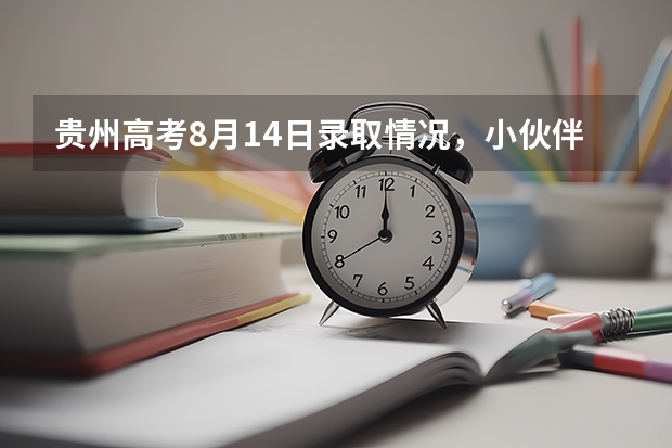 贵州高考8月14日录取情况，小伙伴们，收录取通知书啦 北京工业职业技术学院高考录取通知书查询入口