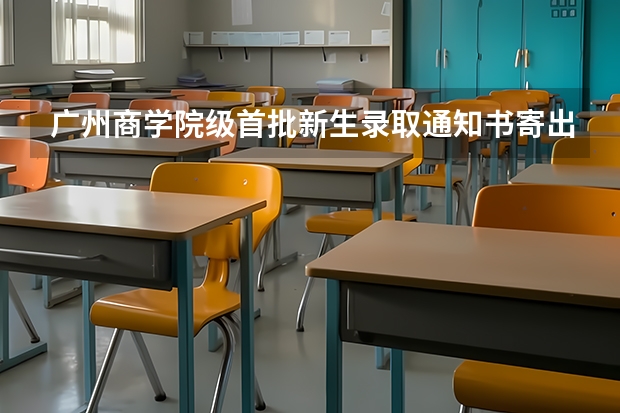 广州商学院级首批新生录取通知书寄出 多所高校公布录取通知书设计