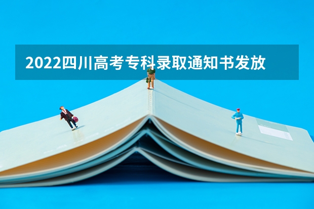 2022四川高考专科录取通知书发放时间及查询入口 广西高考录取通知书查询入口