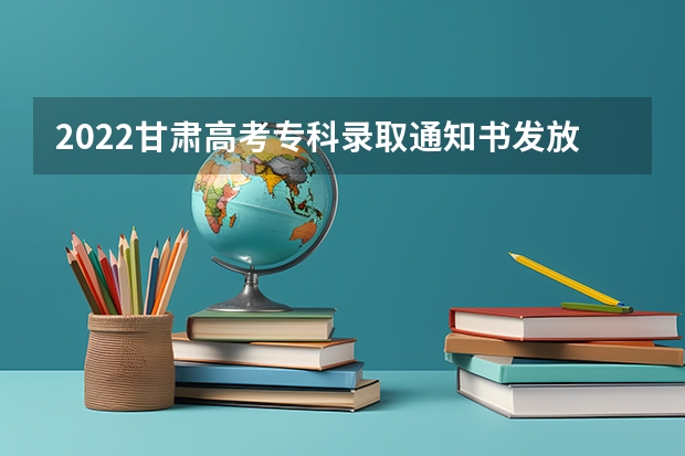 2022甘肃高考专科录取通知书发放时间及查询入口 北大首封本科生录取通知书送达