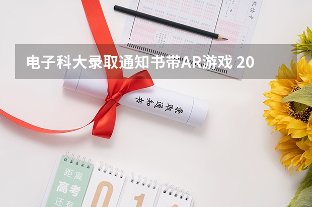 电子科大录取通知书带AR游戏 2022甘肃高考二本录取通知书发放时间