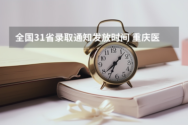 全国31省录取通知发放时间 重庆医药高等专科学校高考录取通知书查询入口