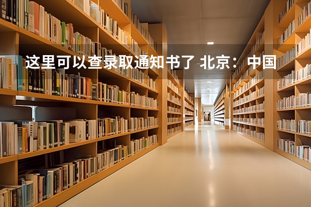 这里可以查录取通知书了 北京：中国矿业大学高考录取通知书查询入口