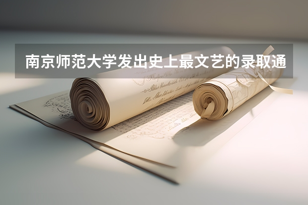 南京师范大学发出史上最文艺的录取通知书 北京工业职业技术学院高考录取通知书查询入口