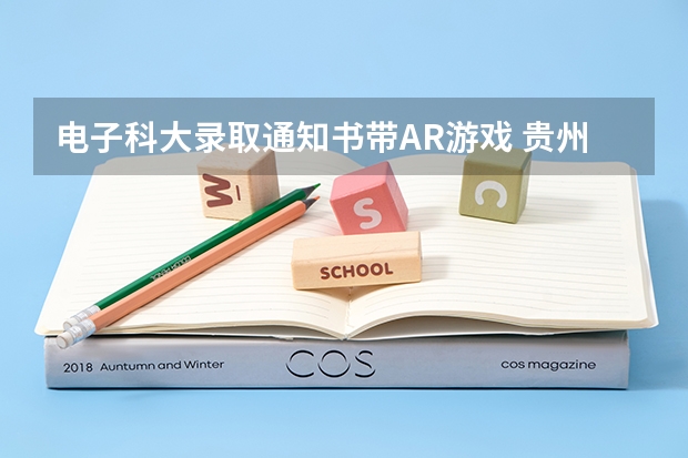 电子科大录取通知书带AR游戏 贵州：遵义职业技术学院高考录取通知书查询入口