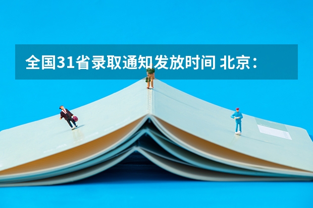 全国31省录取通知发放时间 北京：中国石油大学高考录取通知书查询入口